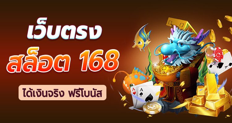 เว็บตรง 168