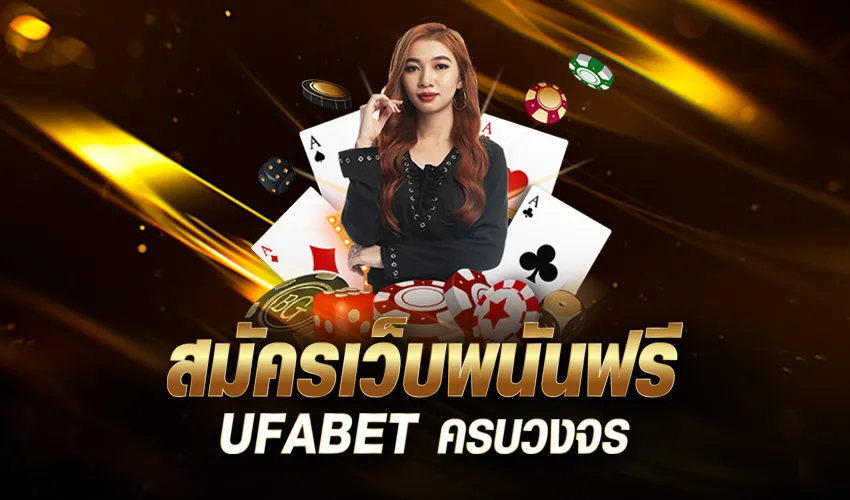 ufabet สมัครฟรี