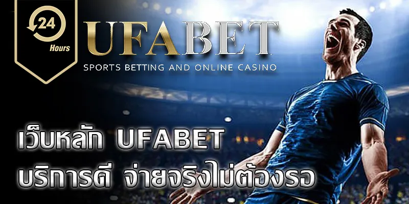 ufabet เว็บหลัก