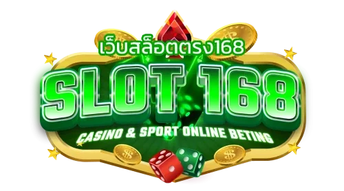 เว็บสล็อตตรง168