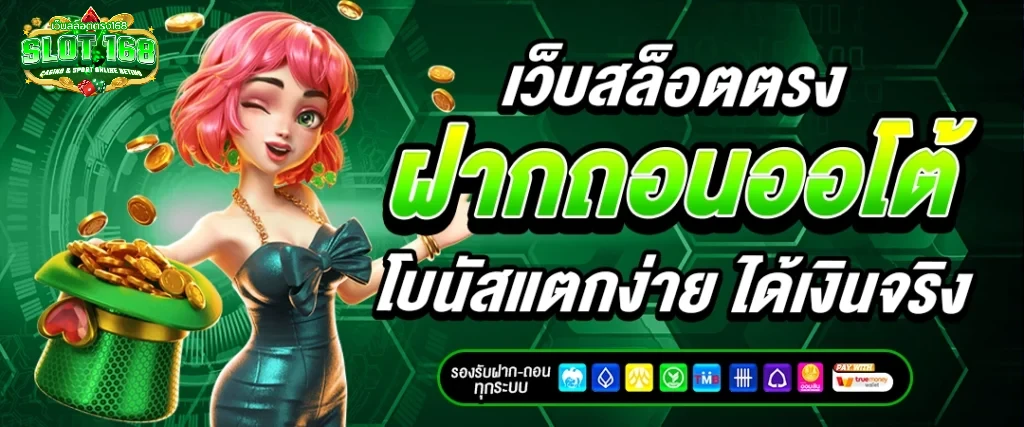เว็บสล็อต 168 ฝากถอน true wallet เว็บตรง 888pg