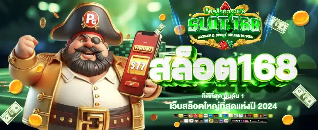 เว็บสล็อต เว็บตรง ค่ายใหญ่ 168