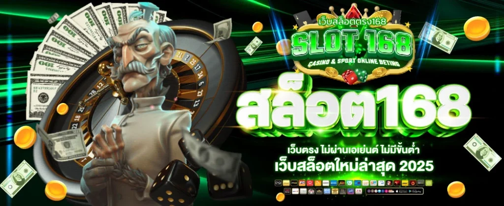 เว็บสล็อตตรง168
